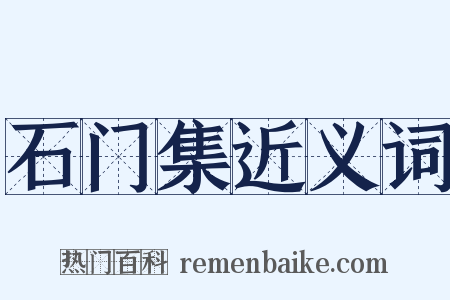 石门集近义词是什么意思的图片